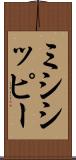 ミシシッピー Scroll