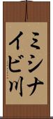 ミシナイビ川 Scroll