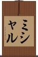 ミシャル Scroll