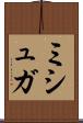 ミシュガ Scroll