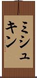ミシュキン Scroll