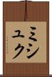 ミシュク Scroll