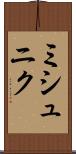 ミシュニク Scroll