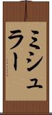 ミシュラー Scroll