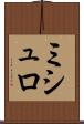 ミシュロ Scroll