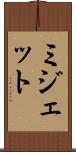 ミジェット Scroll