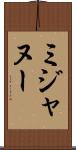ミジャヌー Scroll