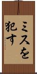 ミスを犯す Scroll