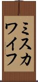 ミスカワイフ Scroll