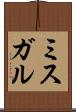 ミスガル Scroll