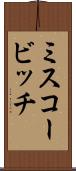 ミスコービッチ Scroll