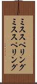 ミススペリング Scroll