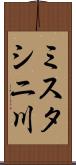 ミスタシニ川 Scroll