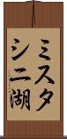 ミスタシニ湖 Scroll