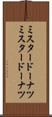 ミスタードーナツ Scroll