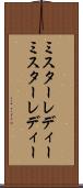 ミスターレディー Scroll