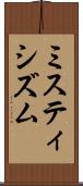 ミスティシズム Scroll