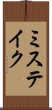 ミステイク Scroll