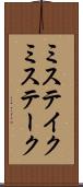 ミステイク Scroll