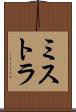 ミストラ Scroll