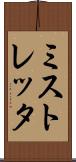 ミストレッタ Scroll