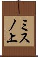 ミスノ上 Scroll