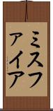 ミスファイア Scroll