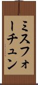 ミスフォーチュン Scroll
