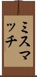ミスマッチ Scroll