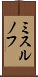 ミスルノフ Scroll