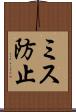 ミス防止 Scroll