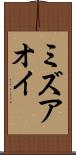 ミズアオイ Scroll