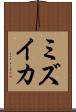 ミズイカ Scroll