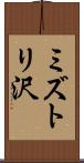 ミズトリ沢 Scroll
