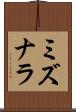 ミズナラ Scroll