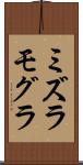 ミズラモグラ Scroll