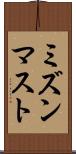 ミズンマスト Scroll