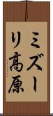 ミズーリ高原 Scroll