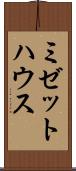 ミゼットハウス Scroll