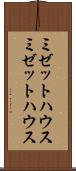 ミゼットハウス Scroll