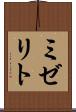 ミゼリト Scroll