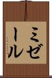 ミゼール Scroll