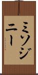 ミソジニー Scroll