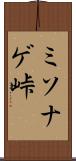 ミソナゲ峠 Scroll