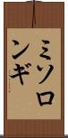 ミソロンギ Scroll