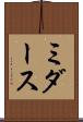 ミダース Scroll