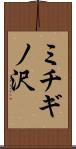 ミチギノ沢 Scroll
