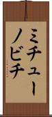 ミチューノビチ Scroll