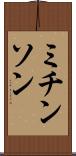 ミチンソン Scroll