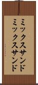 ミックスサンド Scroll